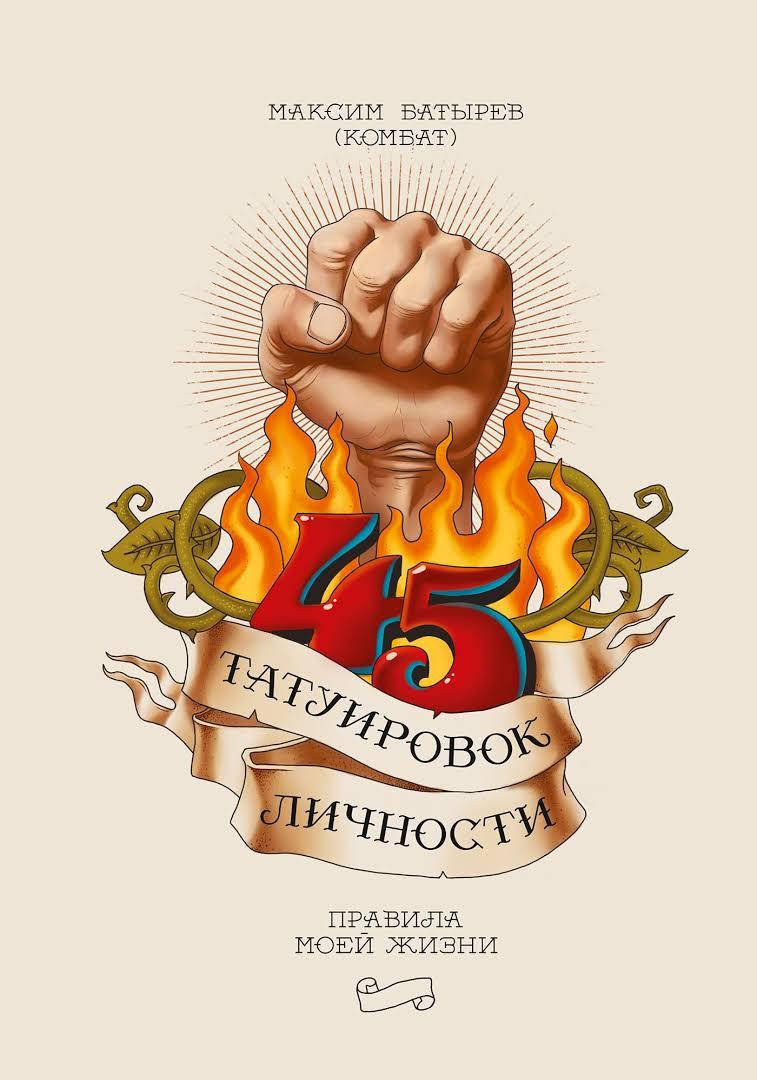 

45 татуировок личности - Максим Батырев