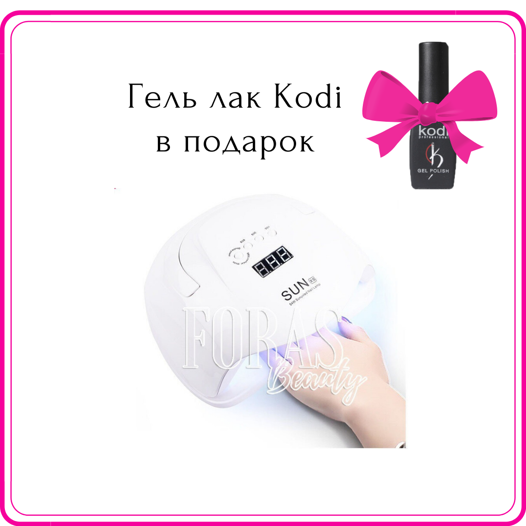 

UV+Led лампа для маникюра SUN XS 54W, лак kodi в подарок