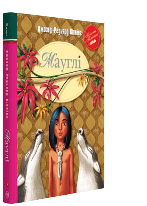 

Книга Мауглі. Автор - Джозеф-Редьярд Кіплінґ (Рідна мова)