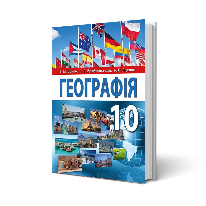 

10 клас. Підручник Географія. Бойко, Брайчевський,Яценко. Видавництво Перун.