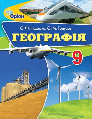 

Географія. Підручник 9 клас. Олександр Надтока, Олег Топузов