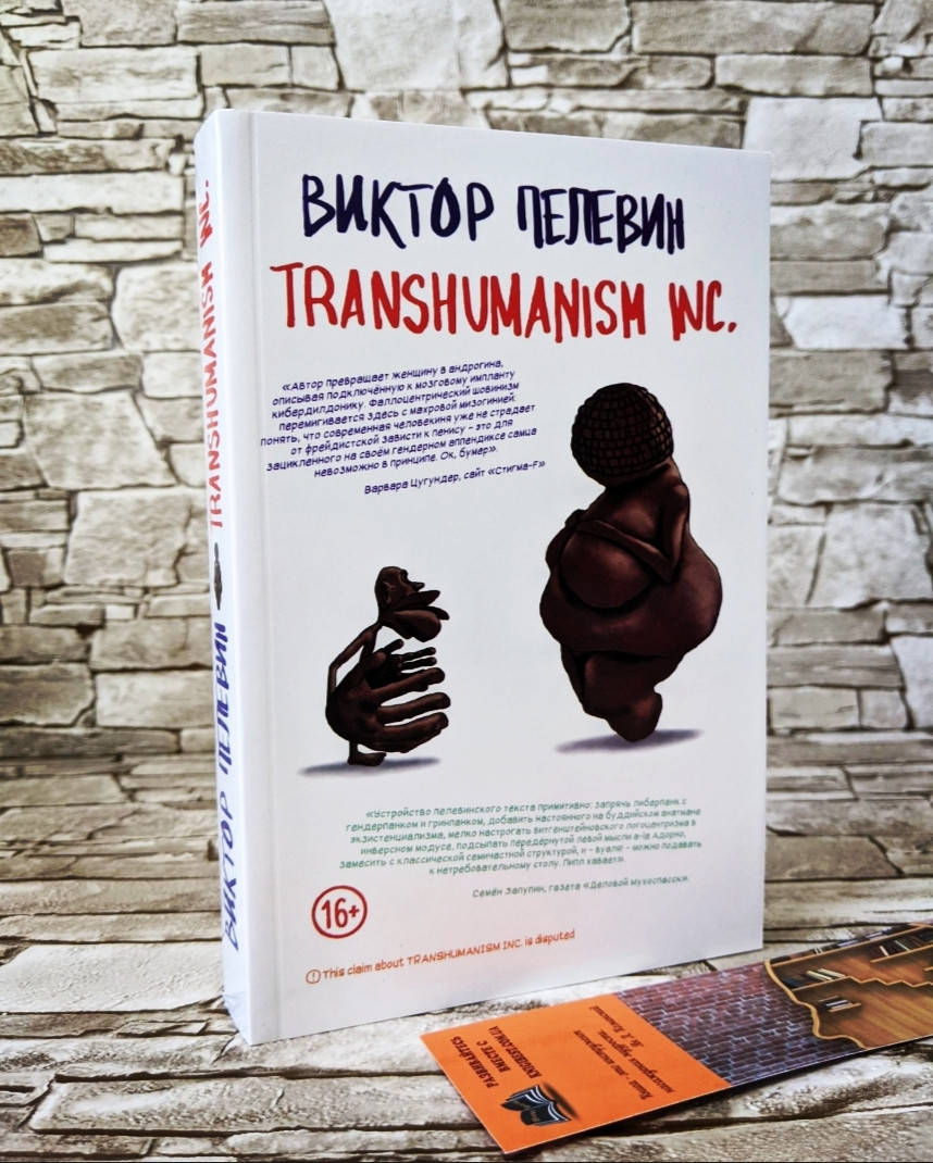 

Книга «TRANSHUMANISM INC. (Трансгуманизм Inc.)» Виктор Пелевин