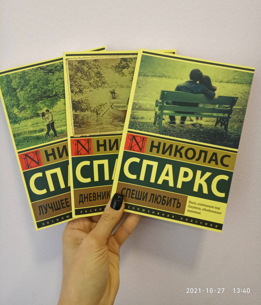 

Николас Спаркс комплект 3 книги Лучшее во мне + Дневник памяти + Спеши любить