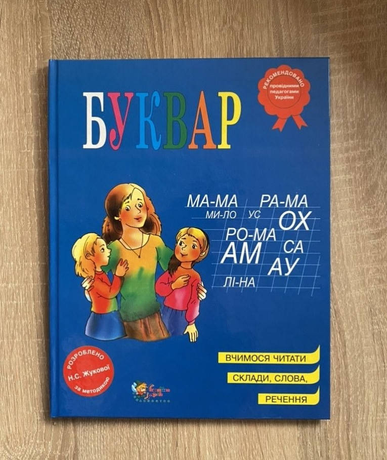 

Букварь Н.С. Жукова (на украинском языке).