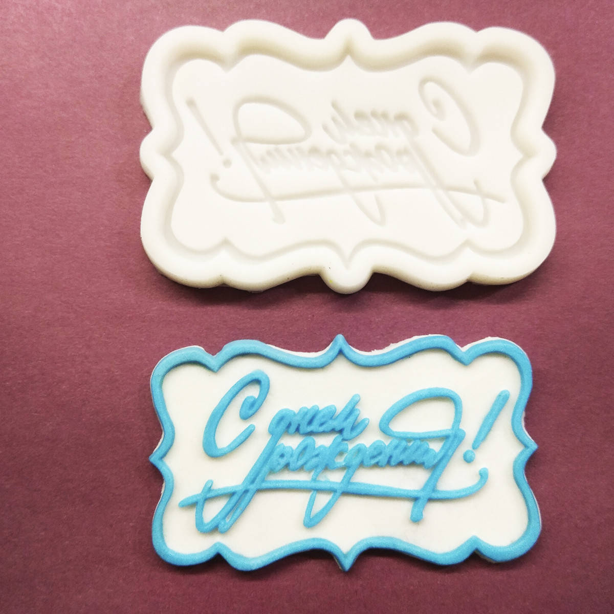 

Молд рамка, С Днём Рождения!