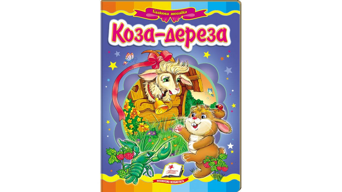 

Коза-дереза. Казкова мозаїка