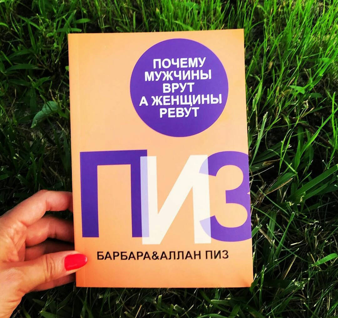 

Почему мужчины врут а женщины ревут. Барбара Пиз Аллан Пиз