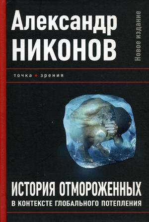 

История отмороженных в контексте глобального потепления