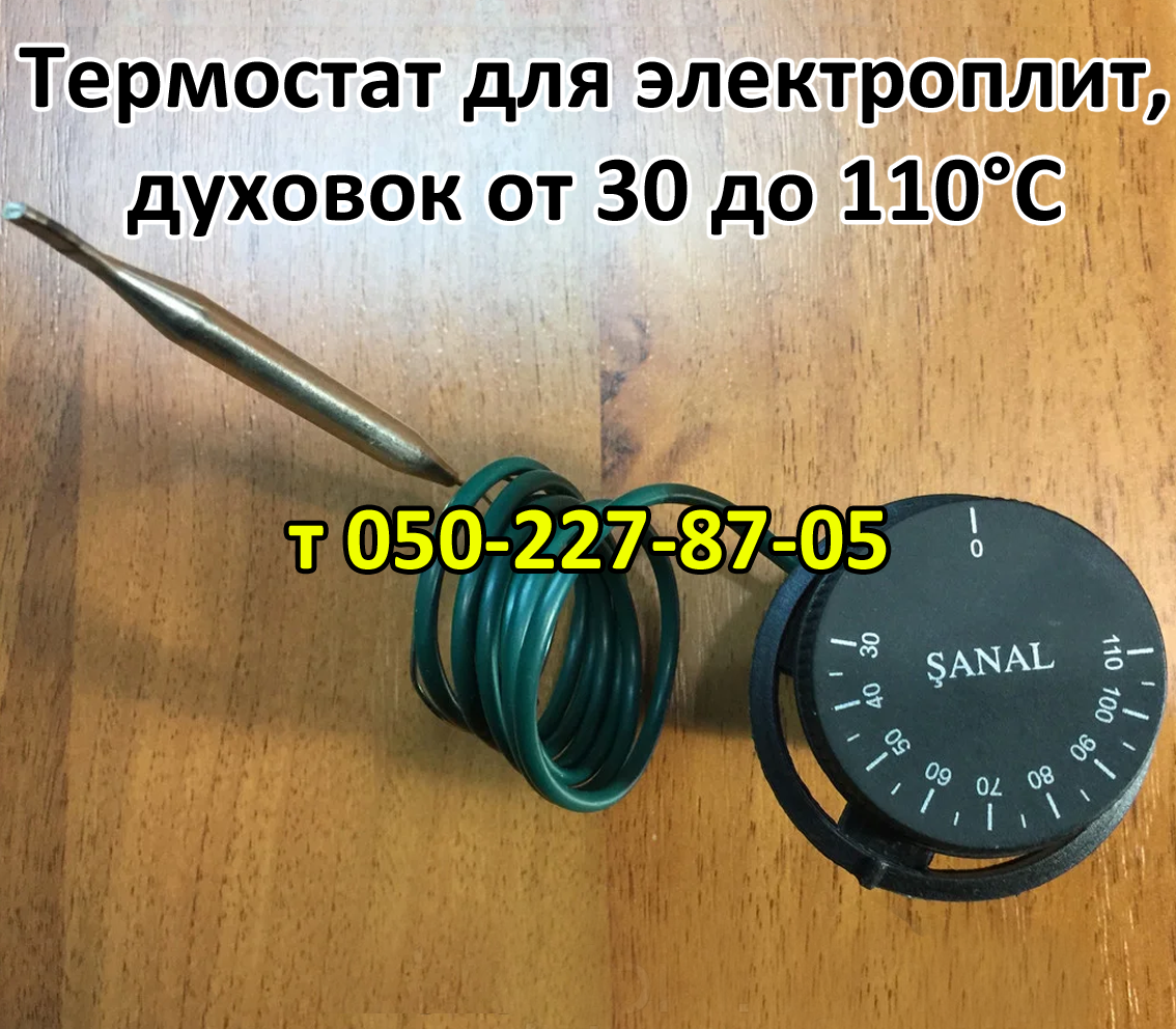 

Термостат для электрических плит, печей, духовок от 30 до 110°С