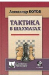 

Тактика в шахматах. Котов А. Русский шахматный дом