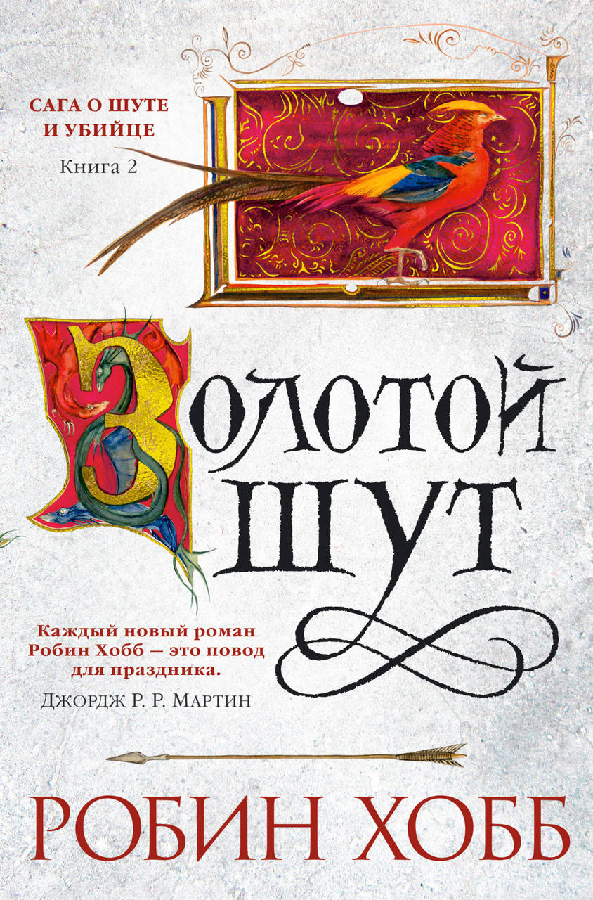 

Книга Сага о Шуте и Убийце. Золотой шут. Книга 2. Автор - Робин Хобб