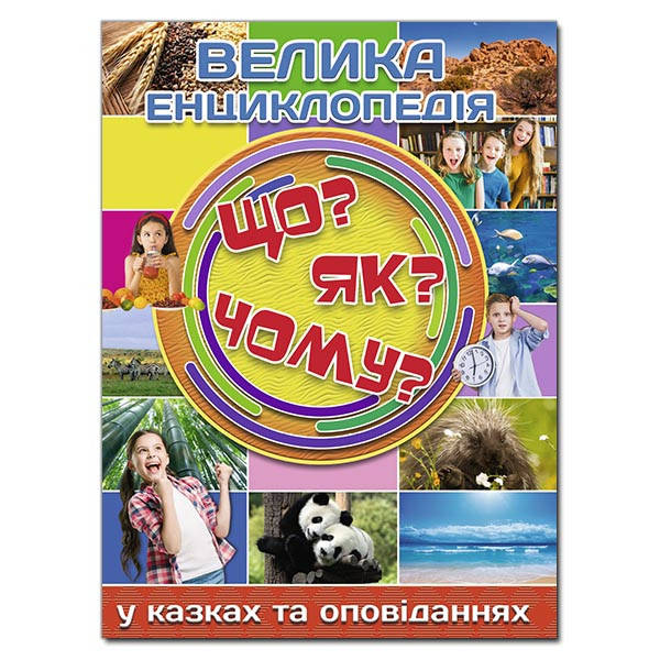 

Велика енциклопедія. Що Як Чому