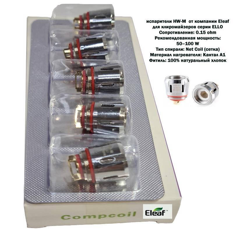 

Головка сменная Eleaf HW-M(0.15Om) для iJust3, ElloDuro. PicoS