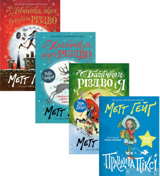 

Різдвяний комплект (комплект із 4 книг) Метт Хейг. Жорж