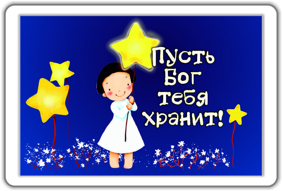 

Магнит "Пусть Бог тебя хранит"