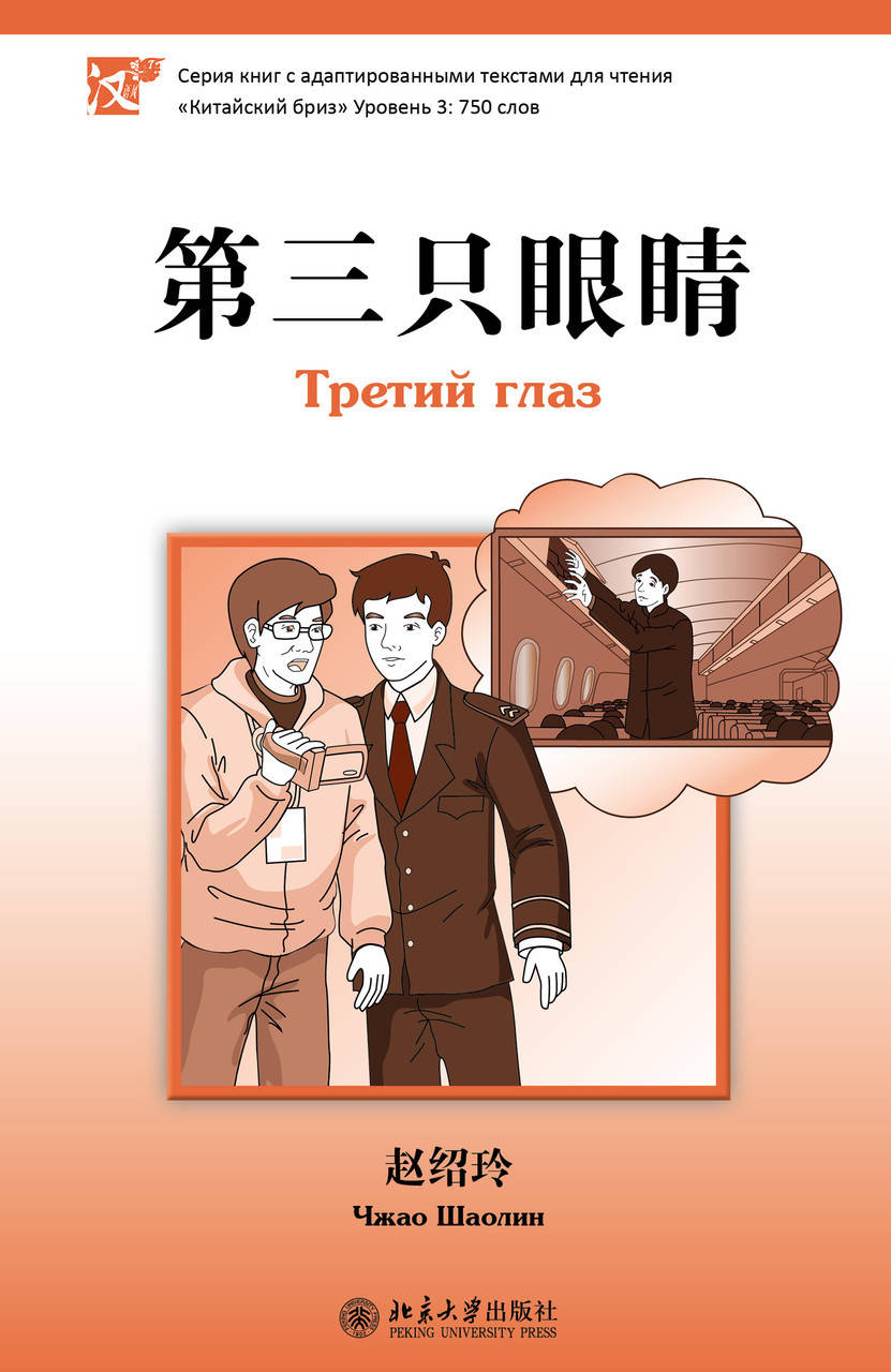 

Третий глаз. Уровень 3: 750 слов