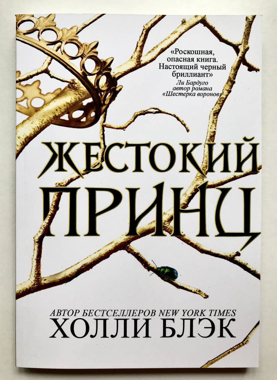 

Жестокий принц. Холли Блэк
