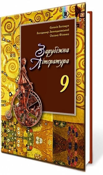 

Підручник Зарубіжна література 9 клас Волощук та ін.Генеза.