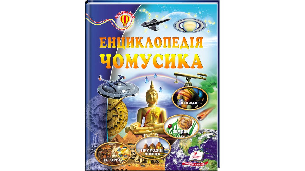 

Пегас А5 НФ "Енциклопедія чомусика" (Укр)