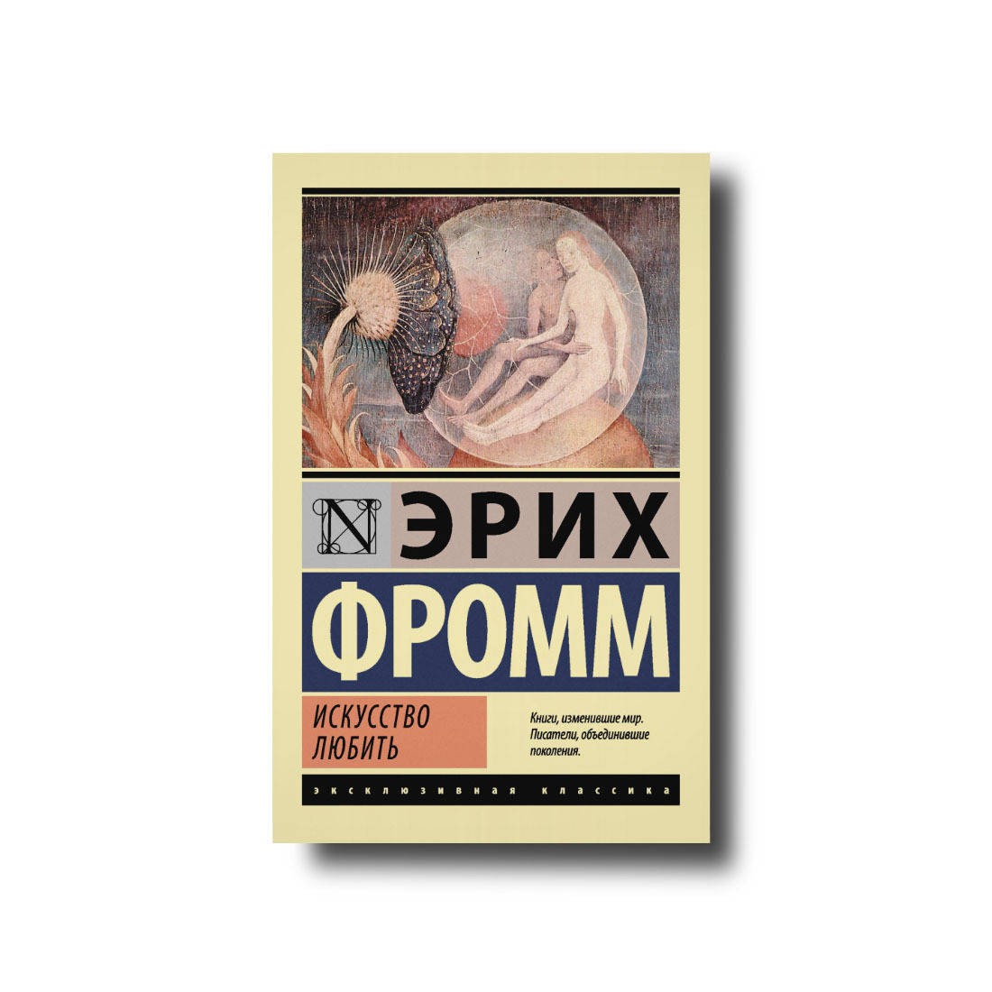 

Искусство любить Эксклюзивная классика