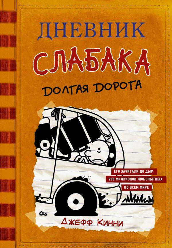 

Книга Дневник слабака-9. Долгая дорога. Автор - Кинни Джефф