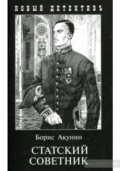 

Статский советник Борис Акунин