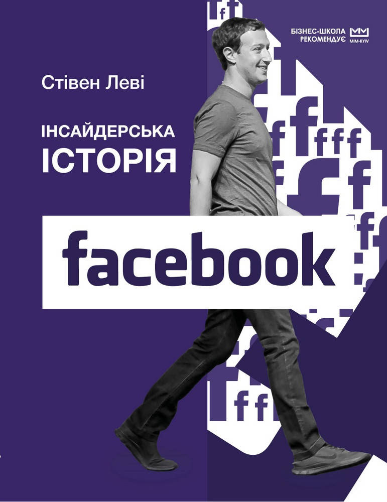 

Книга Інсайдерська історія Facebook. Автор - Стівен Леві (BookChef)