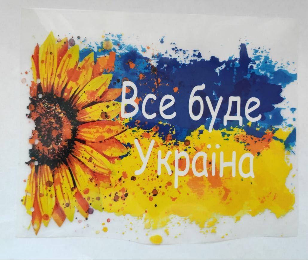 

Термонаклейка на одежду "Все буде Україна"