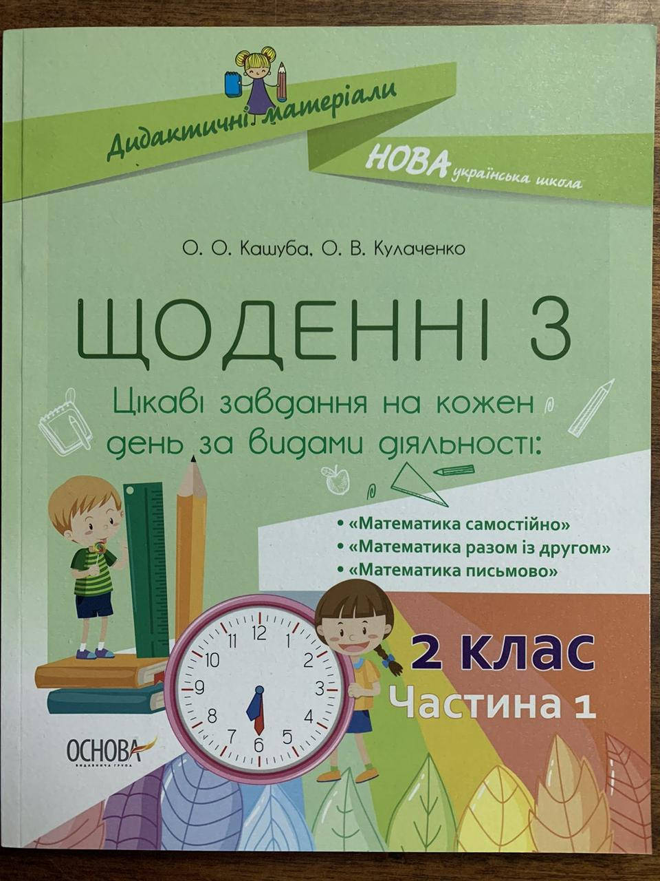 

Щоденні 3. 2 клас Частина 1. Кулаченко. О.В.