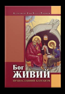 

Бог живий (Православний катехизм)