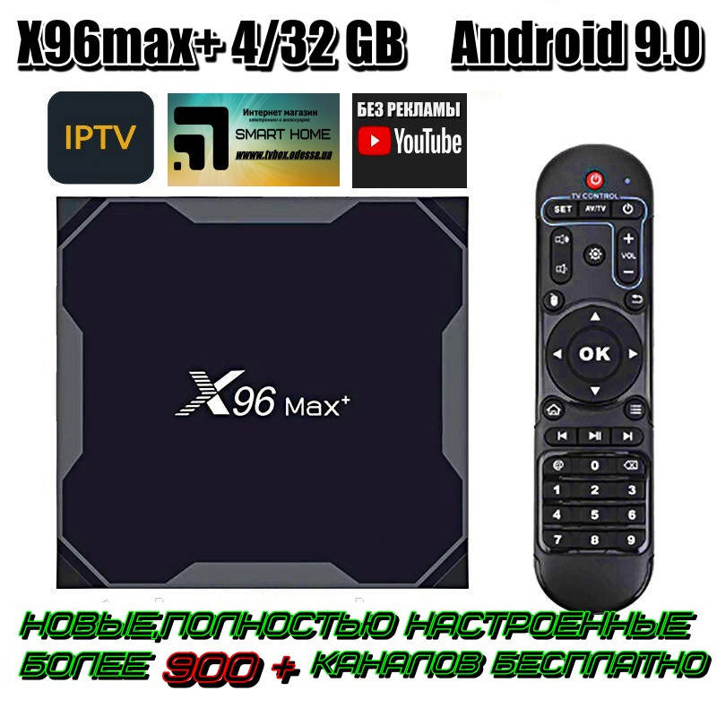 

Смарт ТВ приставка Х96 max+ 4/32 Gb, Android 9.0 4K Video. Полностью настроена.