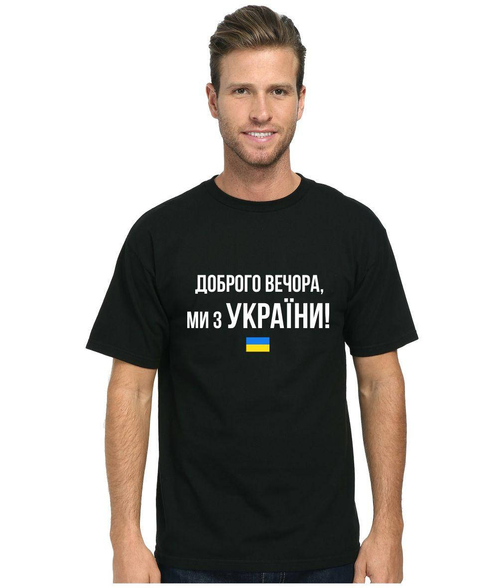 

Футболка "Доброго вечора ми з України 2" Черный, L