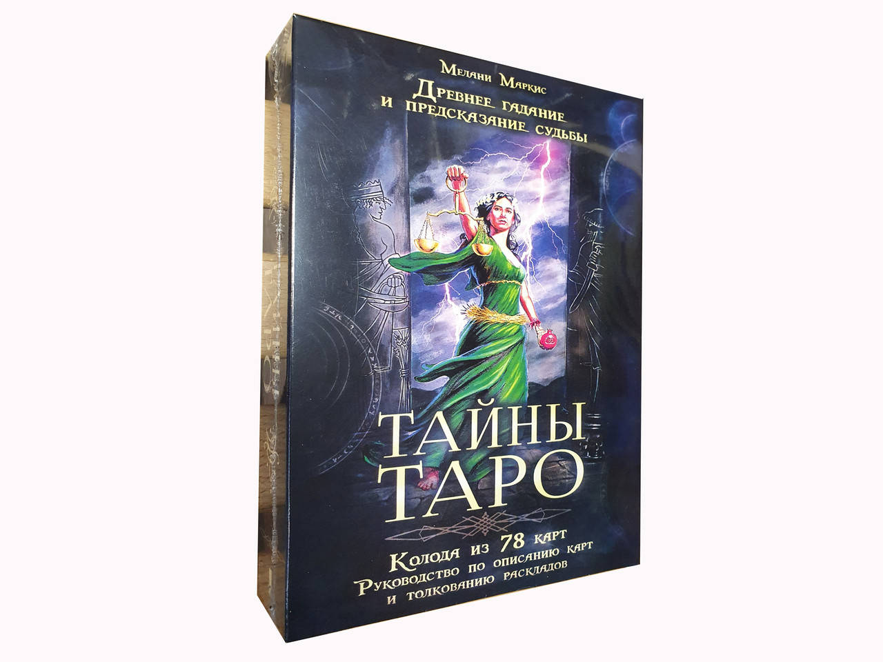 

Карты и книга Тайны Таро. Подарочная версия. Все в одной коробке.