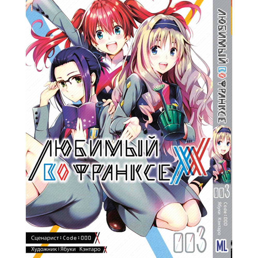 

Манга Любимый во Франксе (Милый во Франксе) Том 03 | Darling in the Franxx