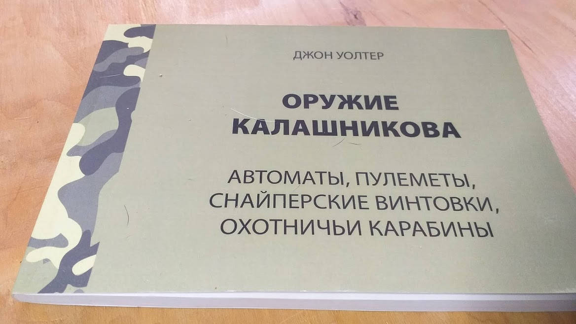 

Уолтер Дж. Оружие Калашникова.