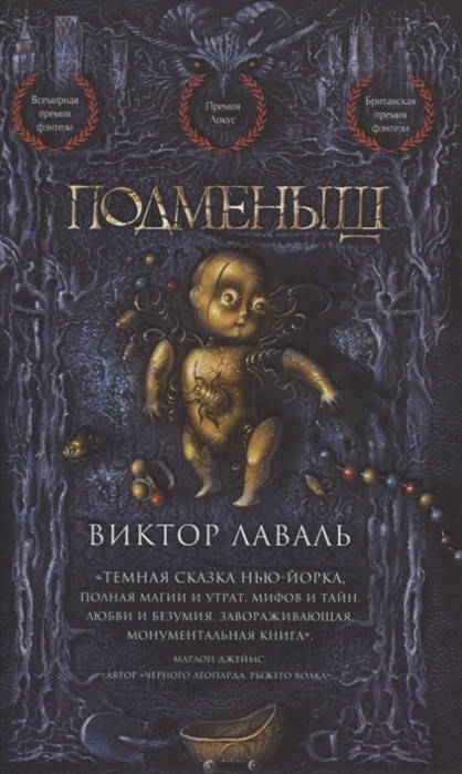 

Лаваль В. Подменыш
