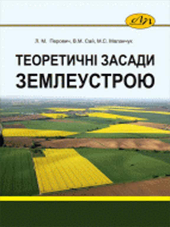 

Теоретичні засади землеустрою. Перович Л.М.