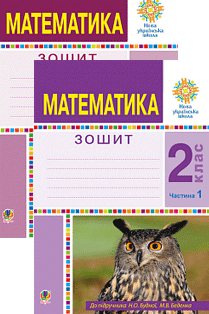 

Математика. Робочий зошит 2 клас. У 2-ох частинах. Беденко М.В., Будна Н.О. Нова програма