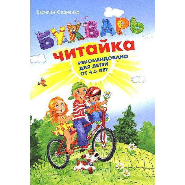 

Букварь "Читайка" для дошкольников. Василий Федиенко (рус.яз.)