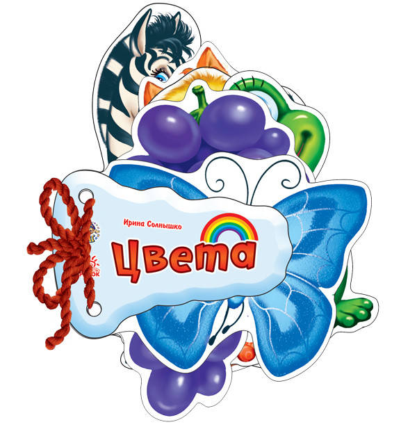 

Книжка -игрушка Цвета Отгадай-ка Ранок