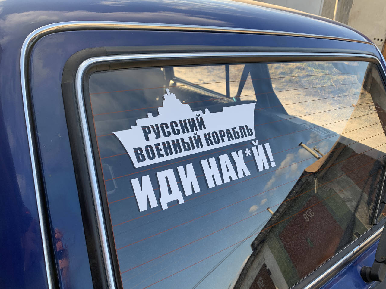

Наклейка на авто «Русский военный корабль»