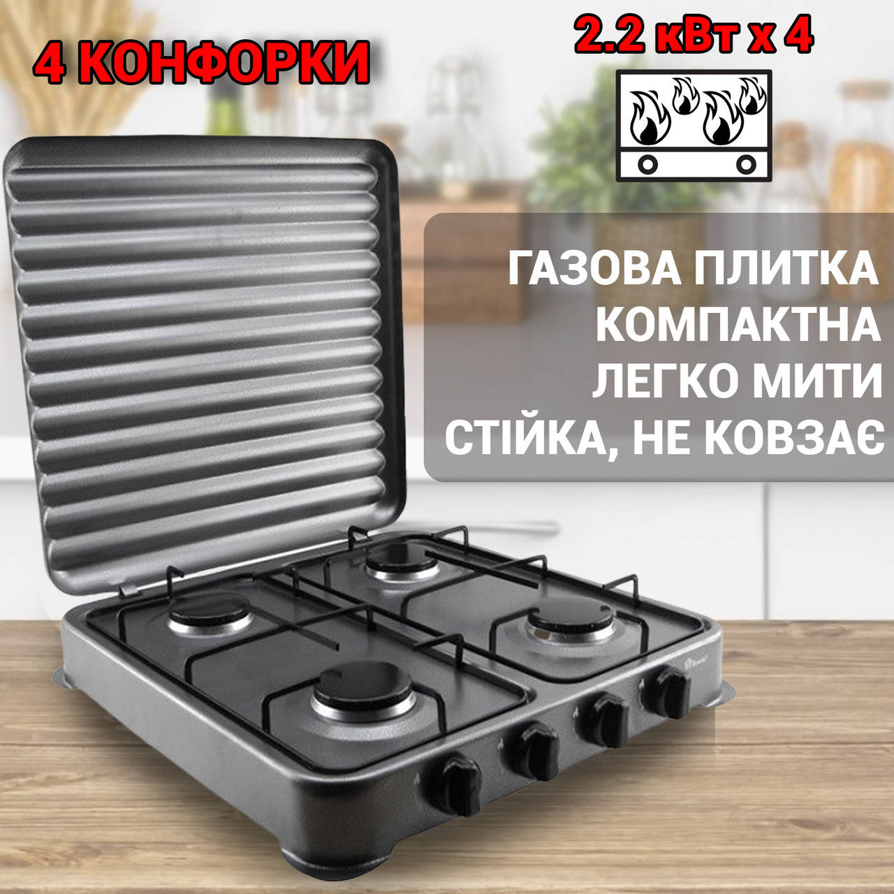 

Газовая плита на четыре конфорки настольная Domotec 6604MS бытовая кухонная, на газу, с крышкой Серая KIVI