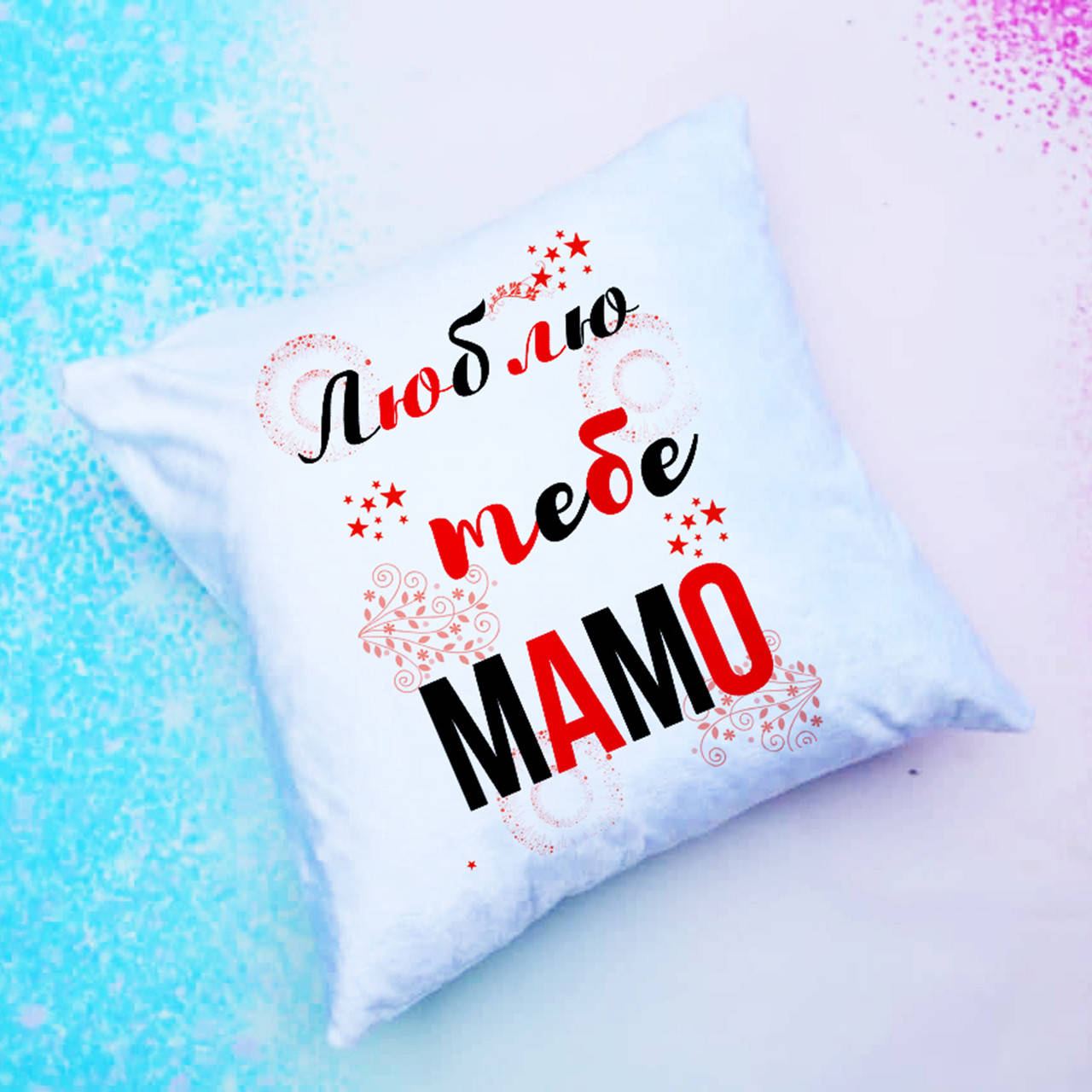 

Подушка "Люблю тебе мамо" с принтом двосторонней печатью, Белый