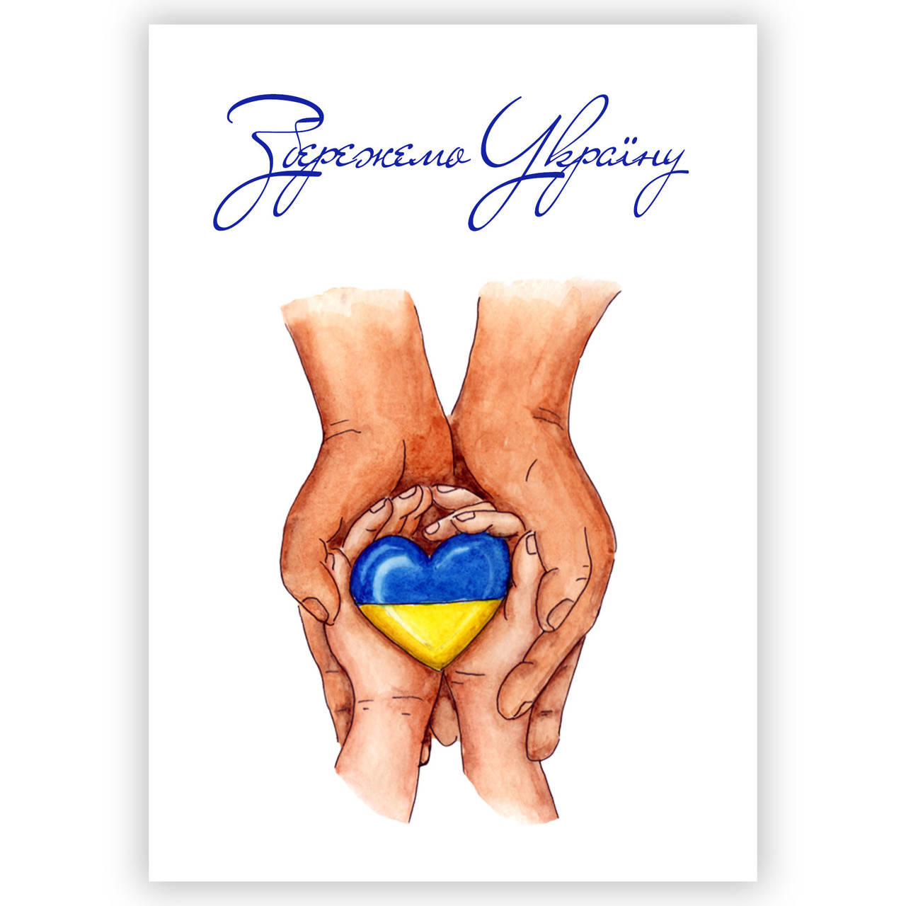 

Открытка BUJODI Сохраним Украину 10х15 см