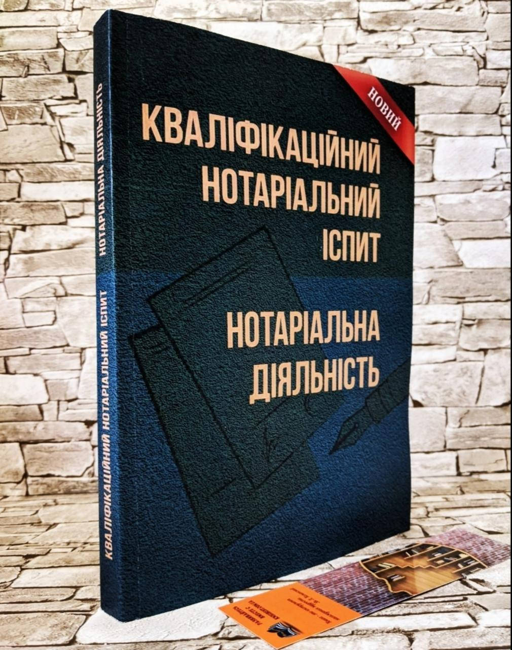 

Книга "Кваліфікаційний нотаріальний іспит. Нотаріальна діяльність" Людмила Григоренко