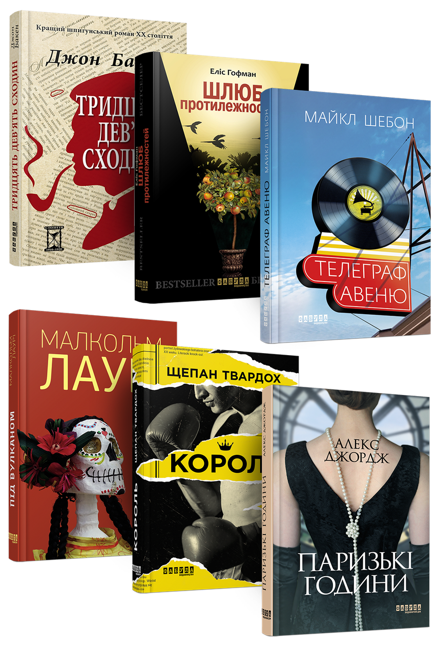 

Комплект із 6 книг. Добірка світових бестселерів (укр)