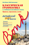 

Классическая грамматика к учебникам английского языка. Правила, упражнения, ключи *Без диска
