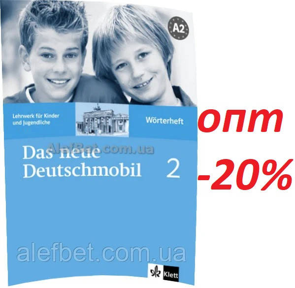 

Немецкий язык / Das Neue Deutschmobil / Wörterheft. Словарь к учебнику, 2 / Klett