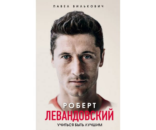 

Роберт Левандовский. Учиться быть лучшим