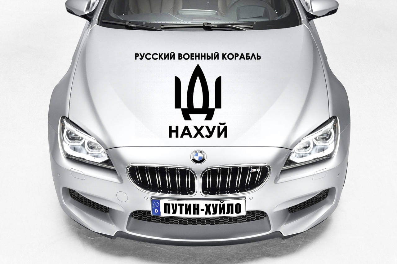 

Наклейка на капот "Русский военный корабль ИДИ на х*й " Размер 30х50см Любая наклейка, надпись под заказ., Белый